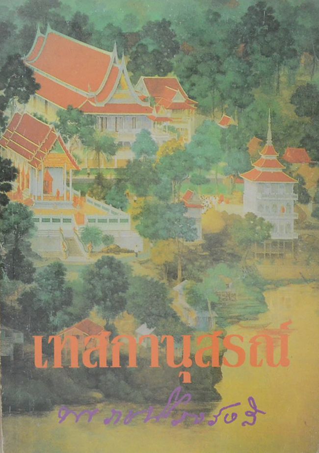 เทสกานุสรณ์