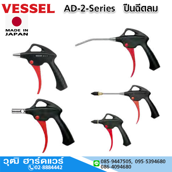 VESSEL AD-2-Series ปืนฉีดลม