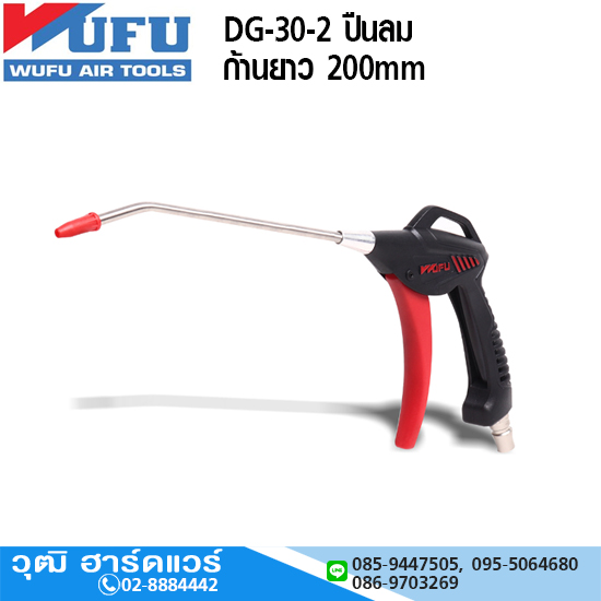 WUFU DG-30-2 ปืนลม ก้านยาว 200mm