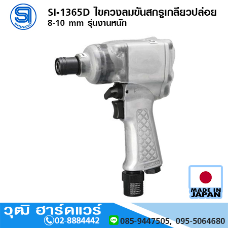 SHINANO SI-1365D ไขควงลมขันสกรูเกลียวปล่อย 8-10 mm รุ่นงานหนัก