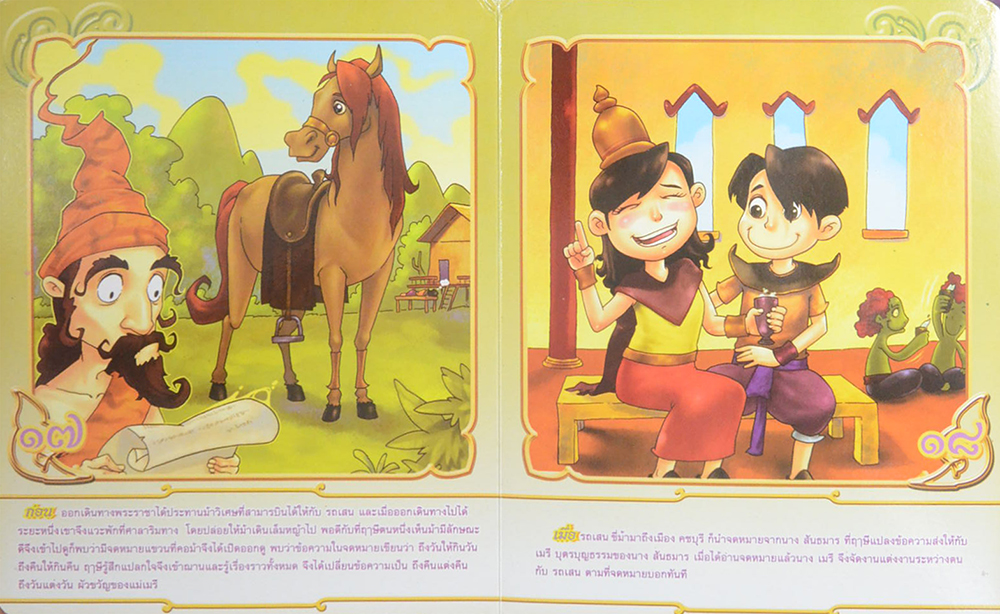 นิทานวรรณคดีไทย นางสิบสอง (ขายตามสภาพ)