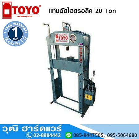 TOYO แท่นอัดไฮดรอลิค 20 Ton