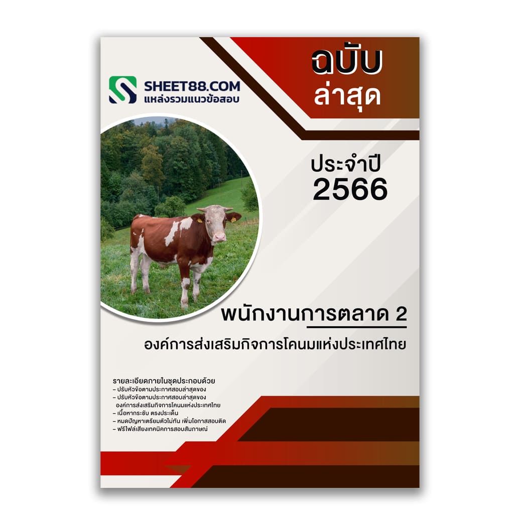 แนวข้อสอบ พนักงานการตลาด 2 องค์การส่งเสริมกิจการโคนมแห่งประเทศไทย