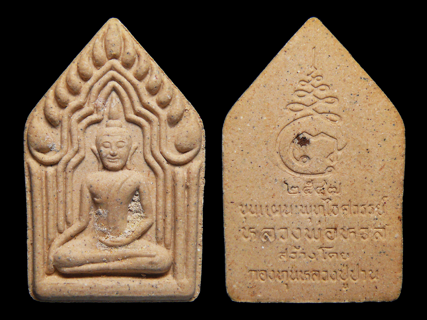 พระขุนแผนพุทไธศวรรย์ ผสมผงพรายกุมาร ระลึก4ปี ธุดงสถานฯหลวงปู่ทิม วัดระหารไร่ 21มีค.2553 พร้อมกล่อง