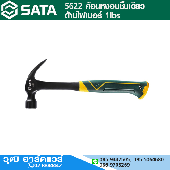 SATA 5622 ค้อนหงอนชิ้นเดียว ด้ามไฟเบอร์ 1lbs