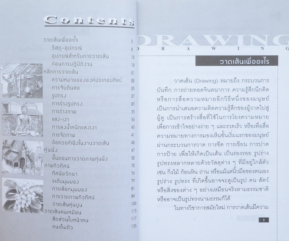 วาดเส้น (เล่มเล็ก / ขายตามสภาพ)