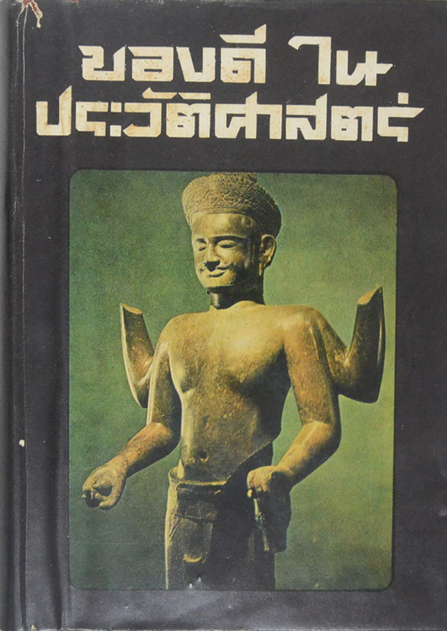 ของดีในประวัติศาสตร์ และ โบราณคดี