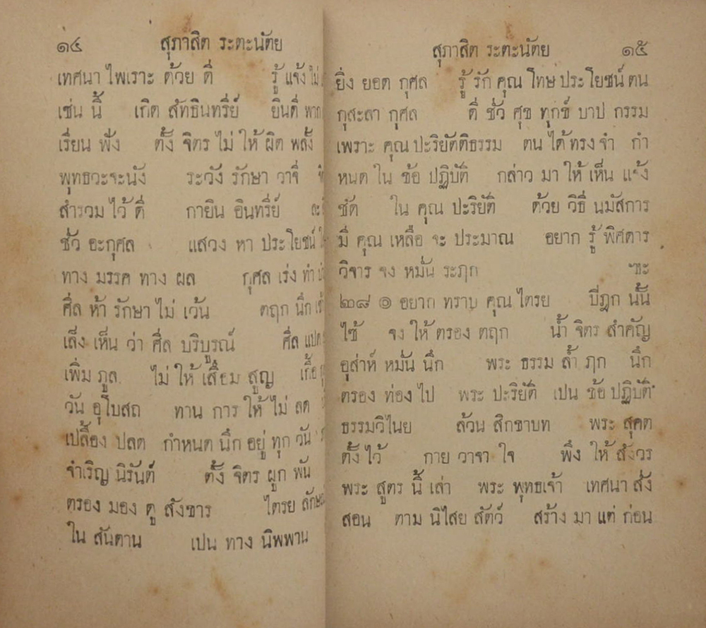 หนังสือ สุนทรภาษิต ระตะนัตยะประณาม (สภาพเดิมๆ)