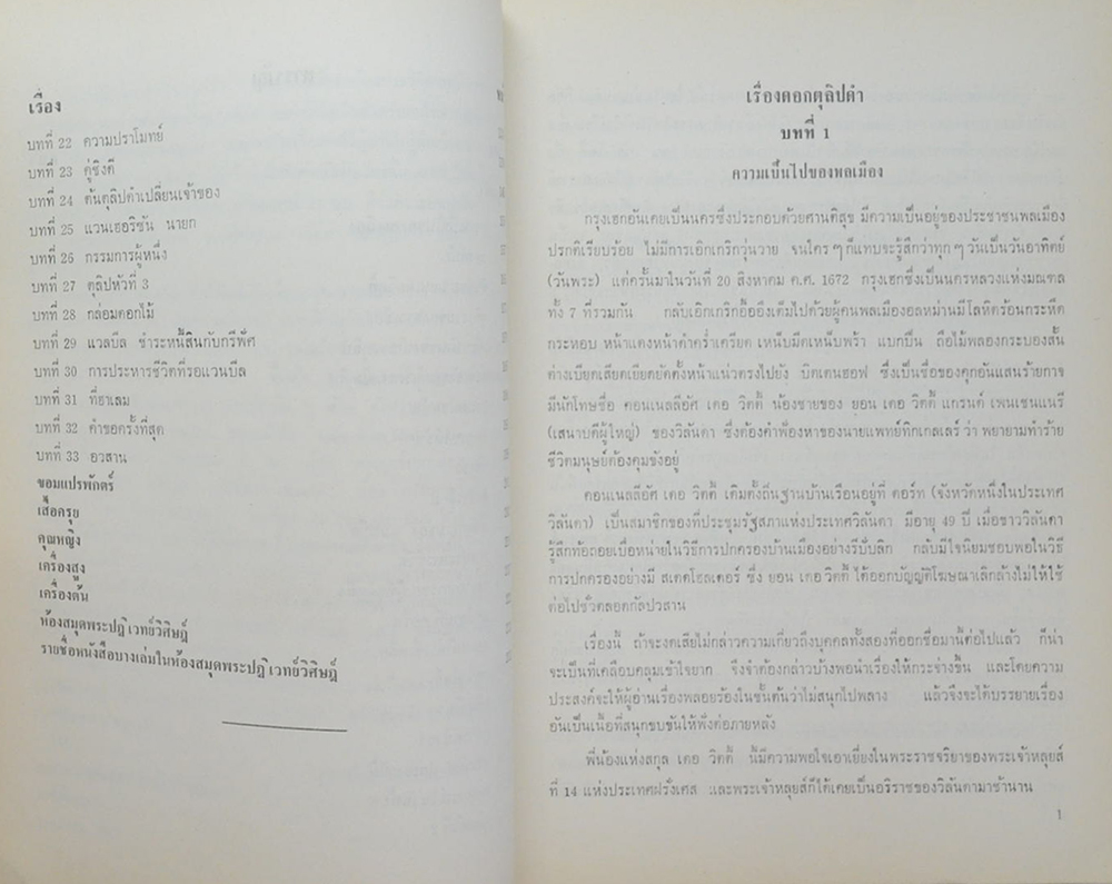 ดอกตุลิปดำ และ บางเรื่องจากสารานุกรมไทย
