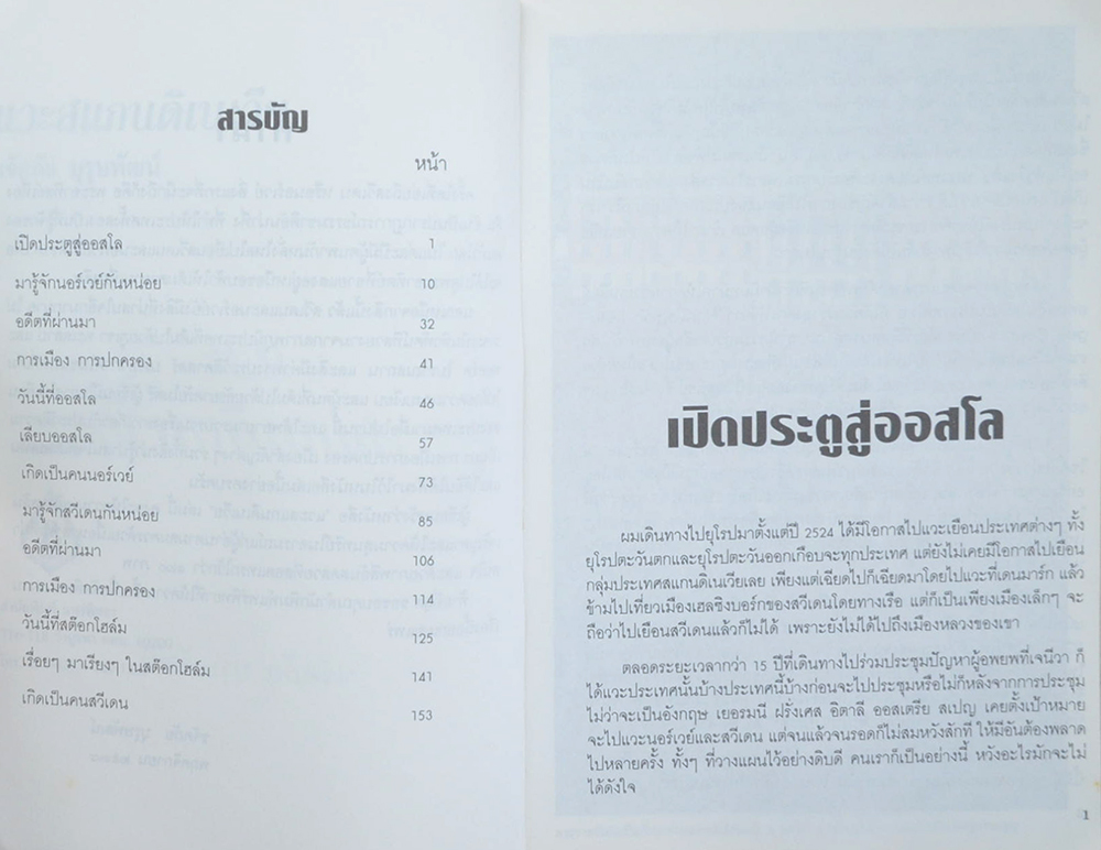 แวะสแกนดิเนเวีย