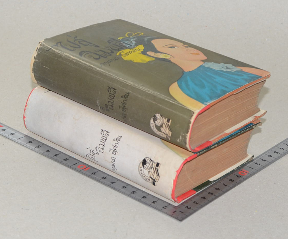 ไปสู่ฉิมพลี (2 เล่มจบ)