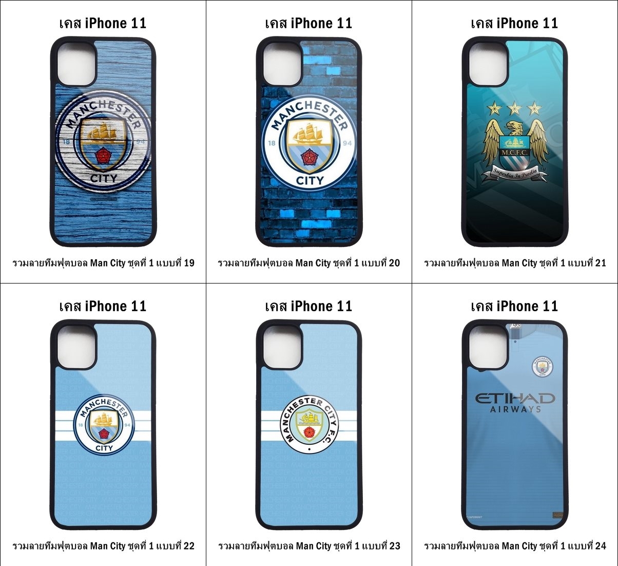 เคส iPhone 11 รวมลายทีมฟุตบอล Man City ชุดที่ 1 (มีลายให้เลือก 164 แบบ)