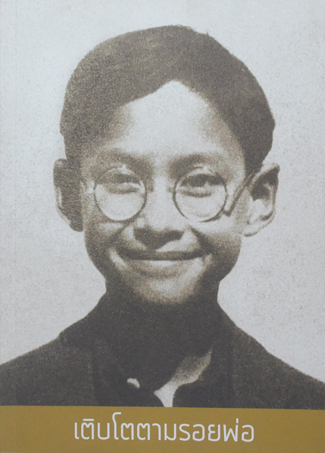 เติบโตตามรอยพ่อ