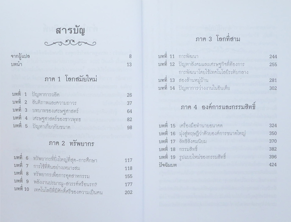 จิ๋วแต่แจ๋ว: เศรษฐศาสตร์เชิงพุทธ
