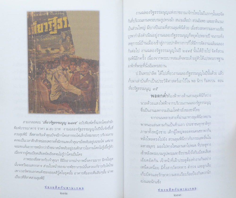 ท่องอดีตกับ..สามเกลอ (เล่ม 4)