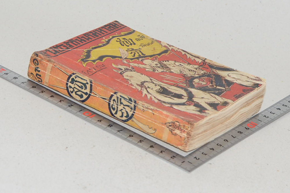 สามก๊ก ฉบับวนิพพก ผู้หยั่งรู้ดินฟ้ามหาสมุท (เล่มเล็ก / ขายตามสภาพ)