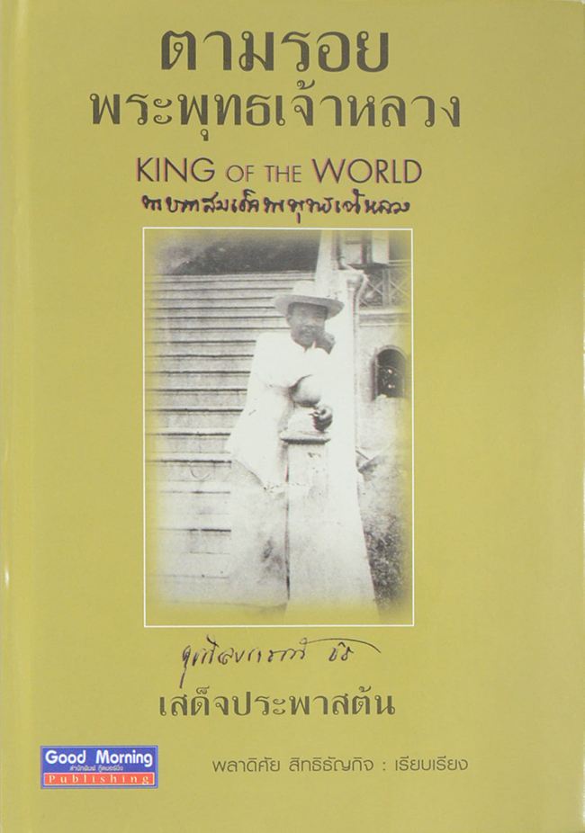 ตามรอยพระพุทธเจ้าหลวง เสด็จประพาสต้น