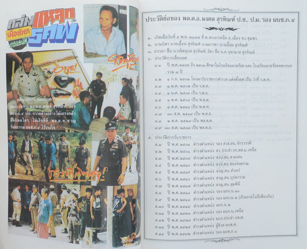 พลตำรวจเอก มงคล สุรทิณฑ์ (โรคหัวใจในผู้บริหาร)