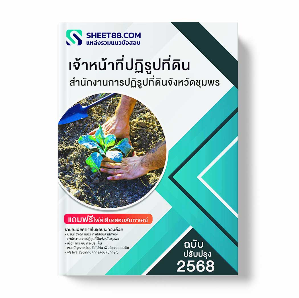 แนวข้อสอบ เจ้าหน้าที่ปฏิรูปที่ดิน สำนักงานการปฏิรูปที่ดินจังหวัดชุมพร