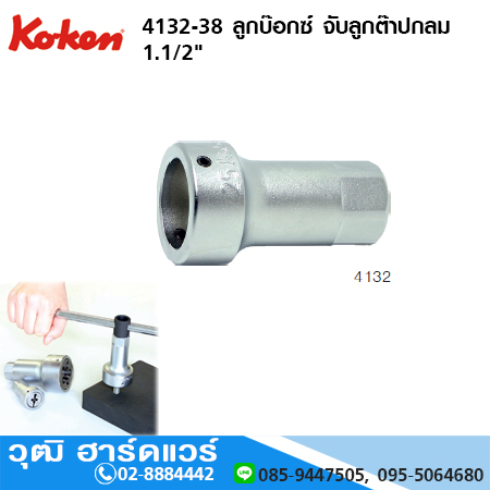 KOKEN 4132 ลูกบ๊อกซ์ จับลูกต๊าปกลม 1/2"
