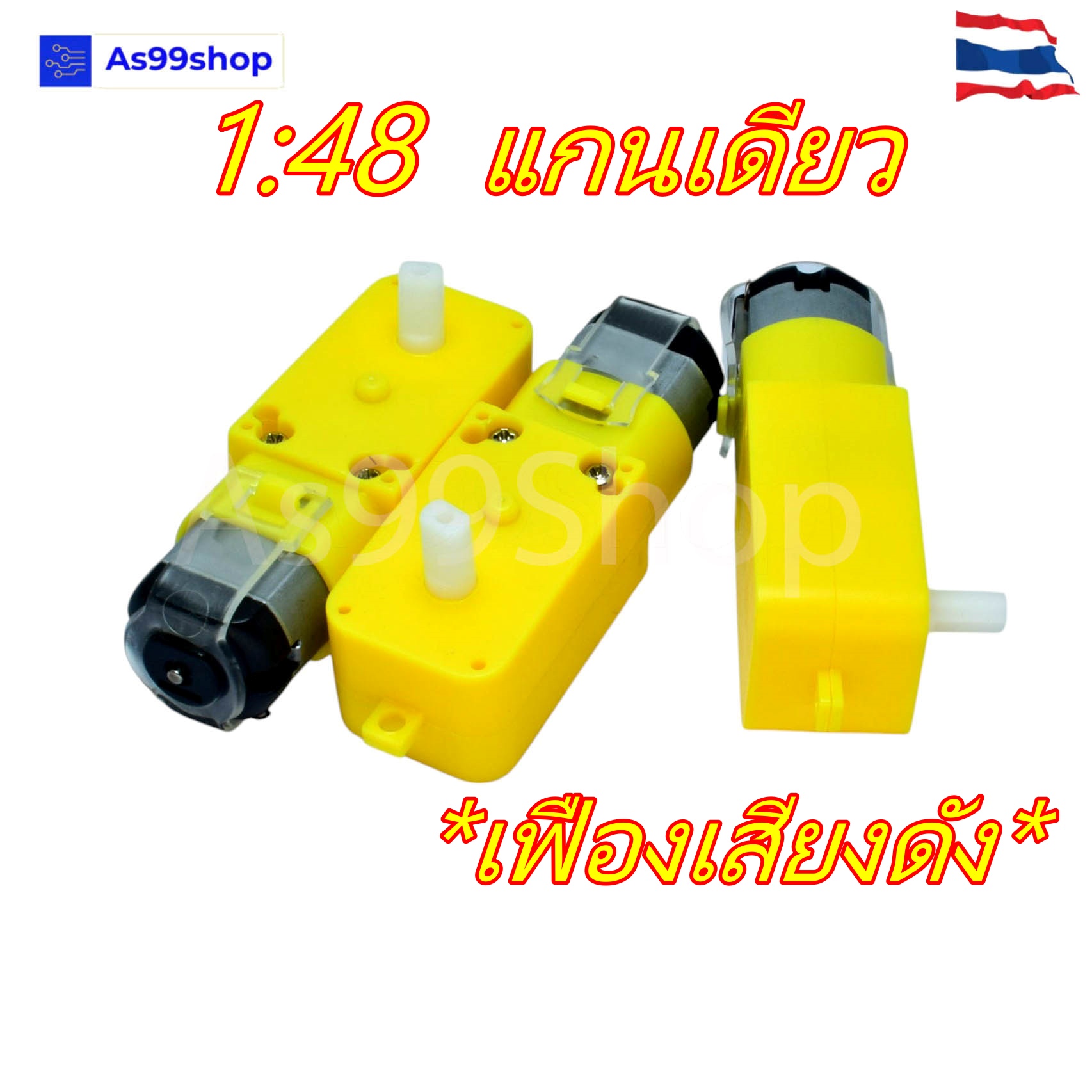 1:48 Gear Motor(เฟืองเสียงดัง) แบบแกนเดียว (3V ~6V)
