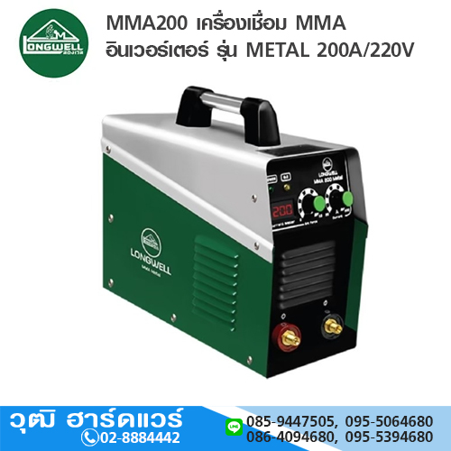 LONGWELL MMA200 เครื่องเชื่อม MMA อินเวอร์เตอร์ รุ่น METAL 200A/220V