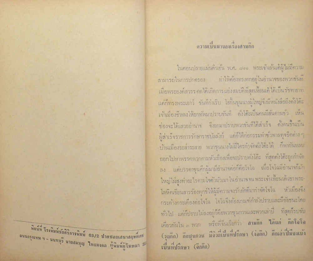 สามก๊ก ฉบับวณิพก (ภาค 1-2)