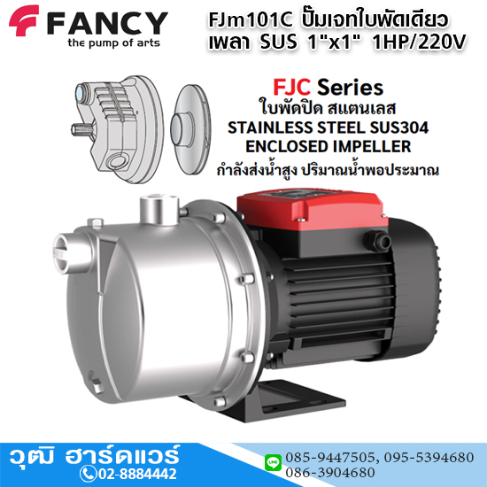 FANCY FJm101C ปั๊มเจทใบพัดเดียว เพลา SUS 1"x1" 1HP/220V H.50m