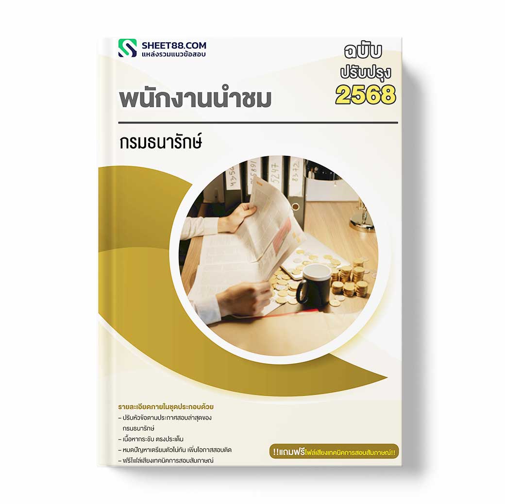 แนวข้อสอบ พนักงานนำชม กรมธนารักษ์