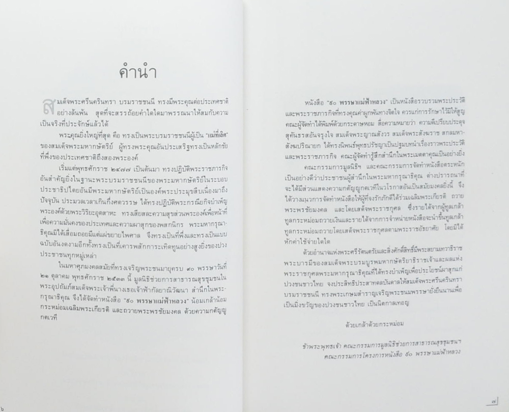 90 พรรษา แม่ฟ้าหลวง