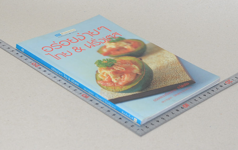 อร่อยง่ายๆ ไทย & ฝรั่งเศส