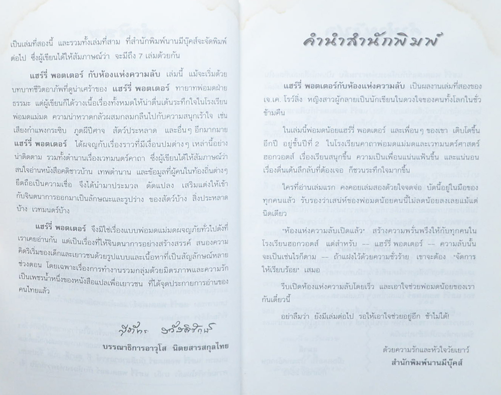 แฮร์รี่ พอตเตอร์ กับห้องแห่งความลับ