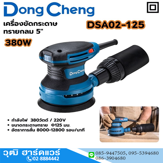 Dong Cheng DSA02-125 เครื่องขัดกระดาษทรายกลม 5" 380W