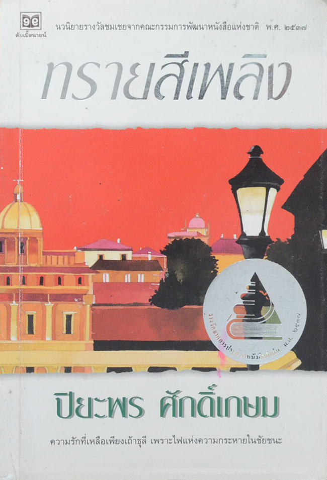 ทรายสีเพลิง