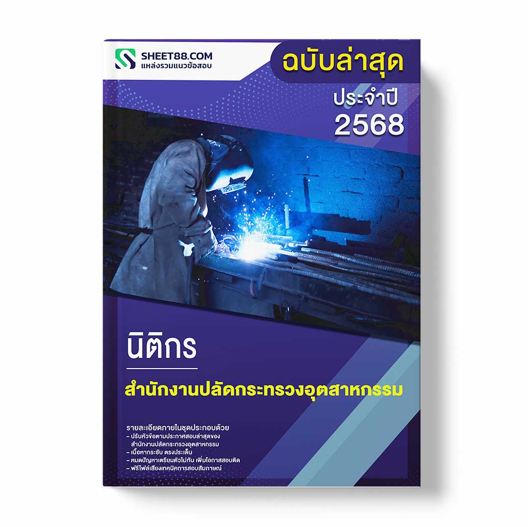 แนวข้อสอบ นิติกร สำนักงานปลัดกระทรวงอุตสาหกรรม