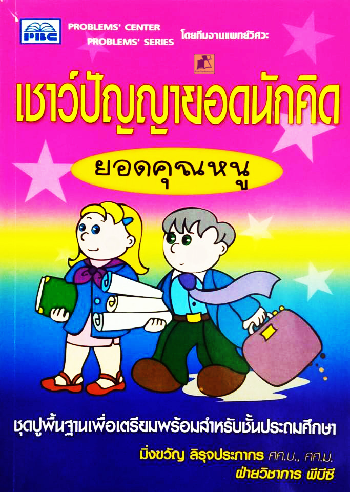 เชาว์ปัญญายอดนักคิด