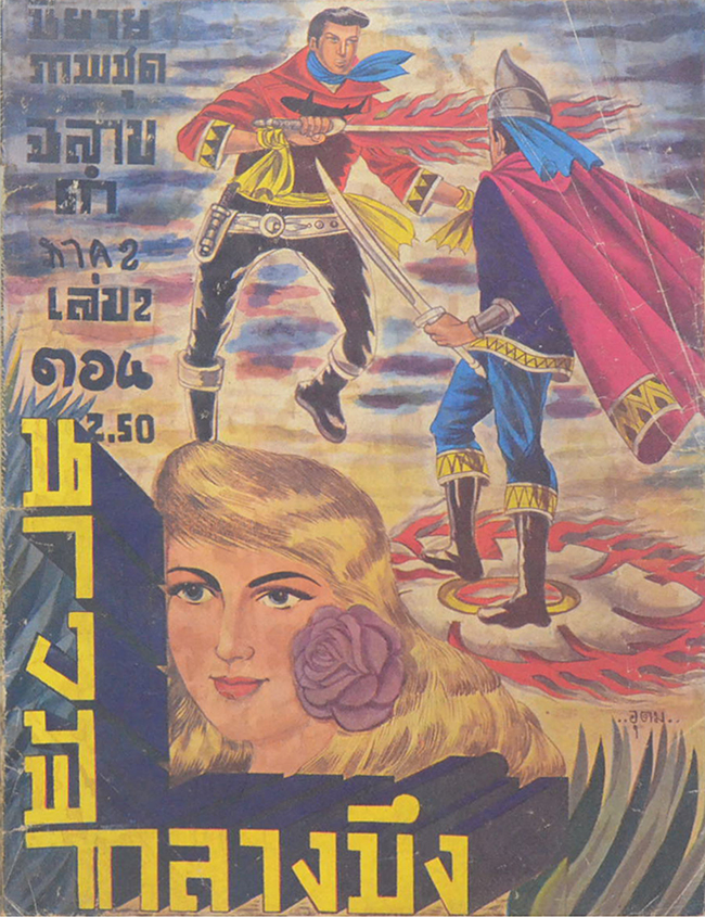 นางฟ้ากลางบึง (เล่ม 2)