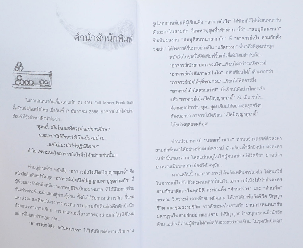 อาจารย์เป๋ง เปิดปัญญาสุมาอี้