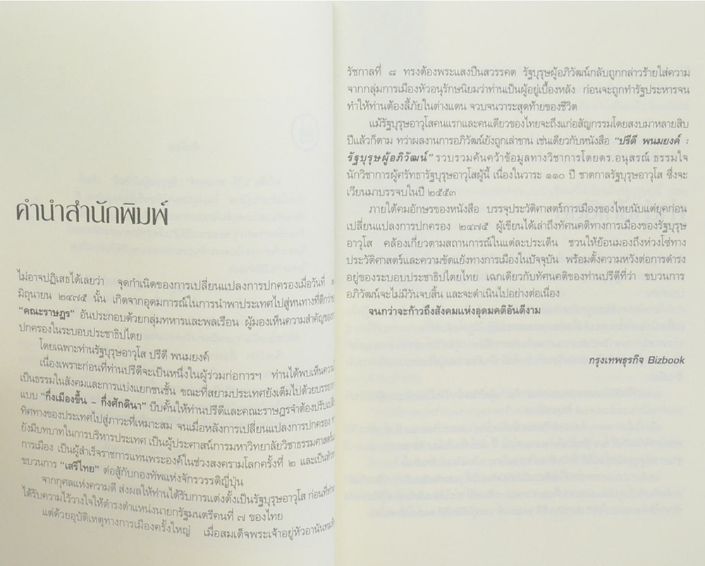 รัฐบุรุษ ปรีดี พนมยงค์ ผู้อภิวัฒน์