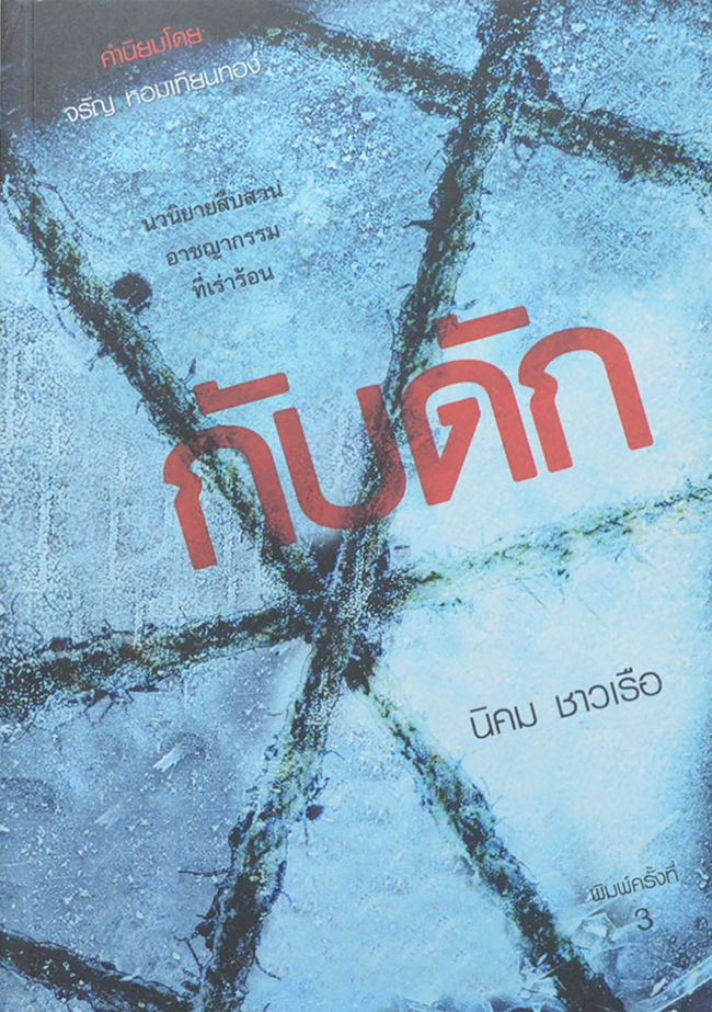 กับดัก