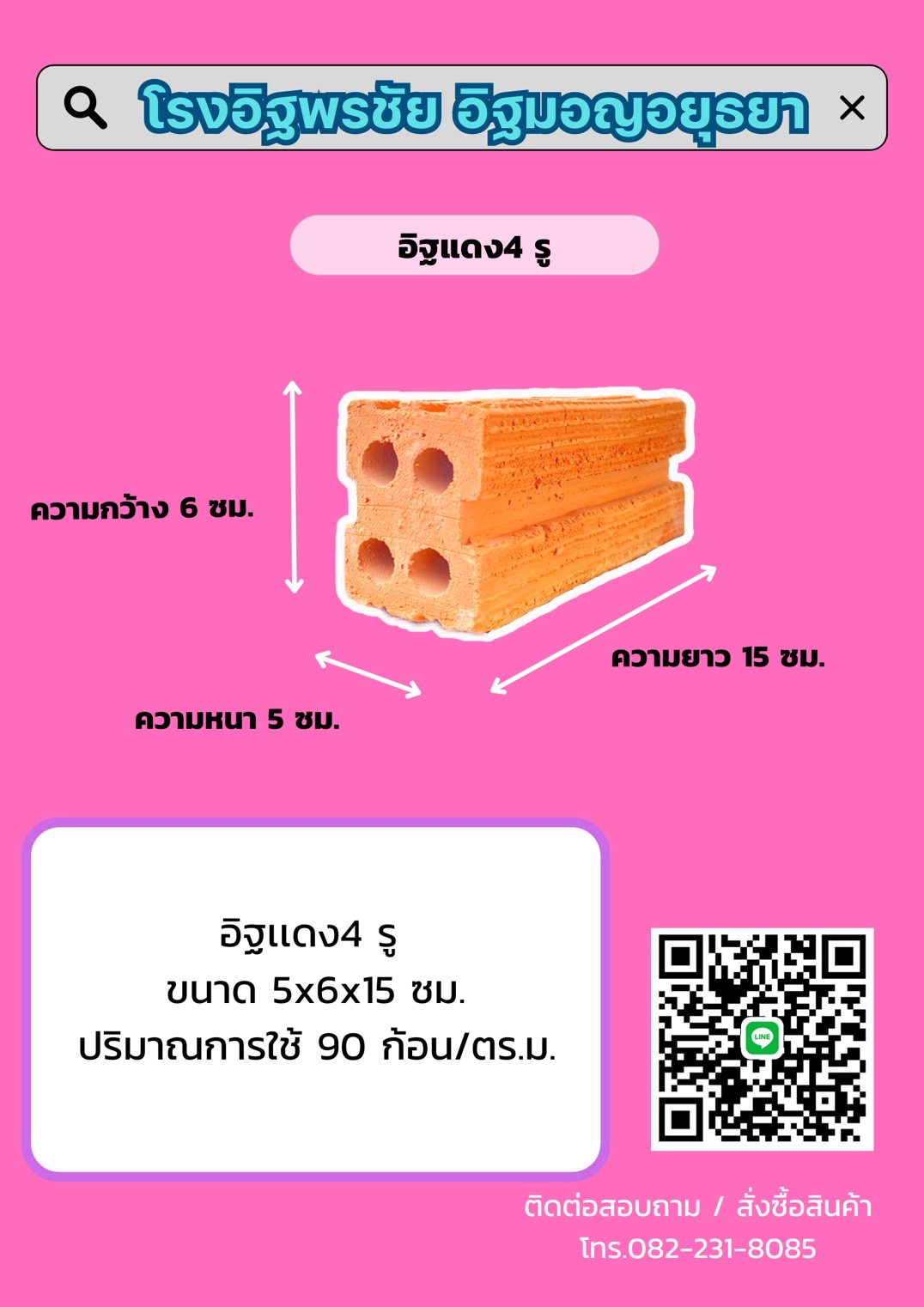 อิฐ 4 รู ขนาด 5X6X15 ซม.