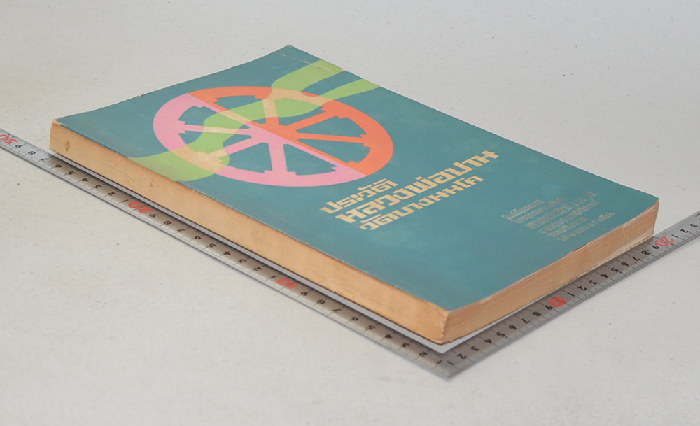 ประวัติหลวงพ่อปาน วัดบางนมโค