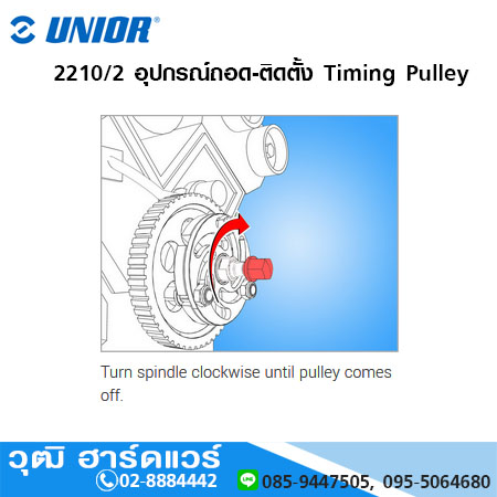 UNIOR 2210/2 อุปกรณ์ถอด-ติดตั้ง Timing Pulley