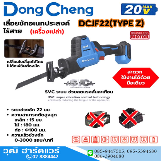 Dong Cheng DCJF22-Z เลื่อยชักอนกประสงค์ ไร้สาย 20V (ตัวเปล่า)