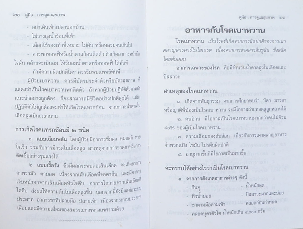 นางนภาเพ็ญ เทียนหอม (คู่มือการดูแลสุขภาพ)