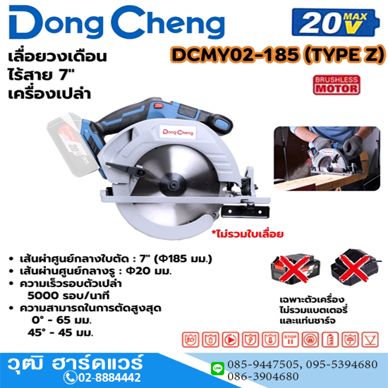 Dong Cheng DCMY02-185-Z เลื่อยวงเดือนไร้สาย 7" 5000rpm 20V (เครื่องเปล่า)