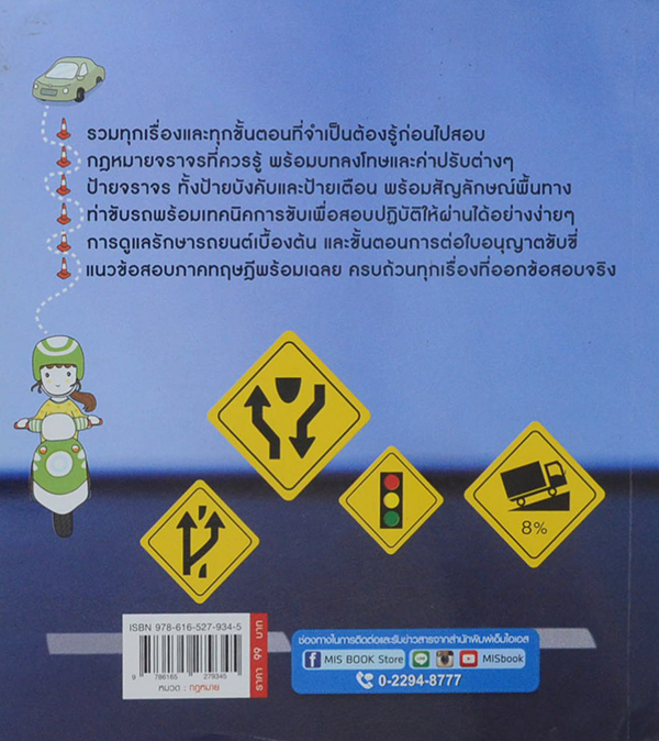 คู่มือสอบใบขับขี่รถยนต์และรถจักรยานยนต์ ฉบับสมบูรณ์