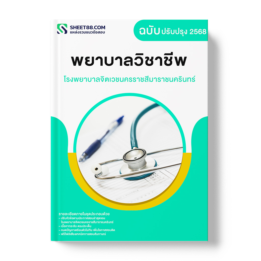 แนวข้อสอบ พยาบาลวิชาชีพ โรงพยาบาลจิตเวชนครราชสีมาราชนครินทร์