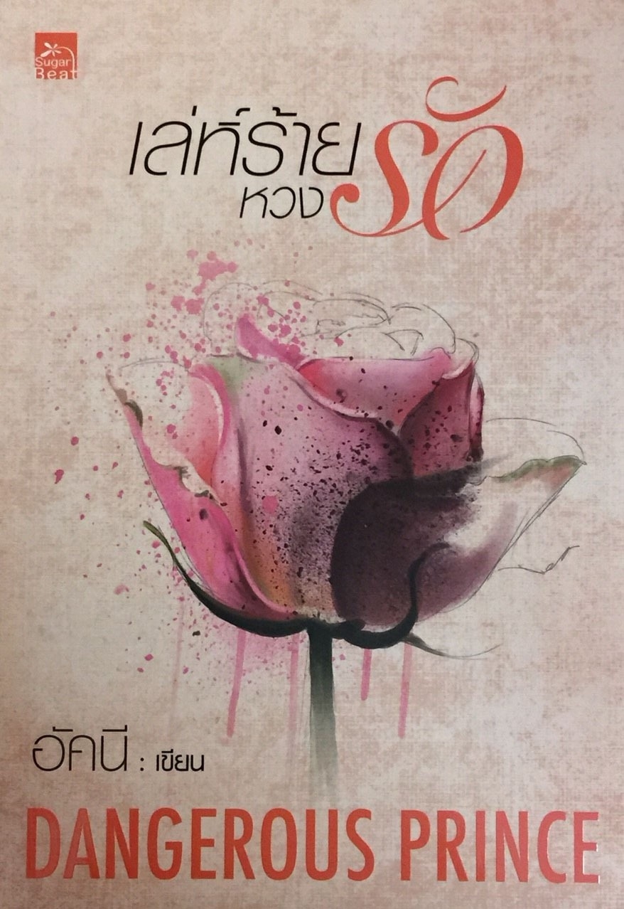 เล่ห์ร้ายหวงรัก