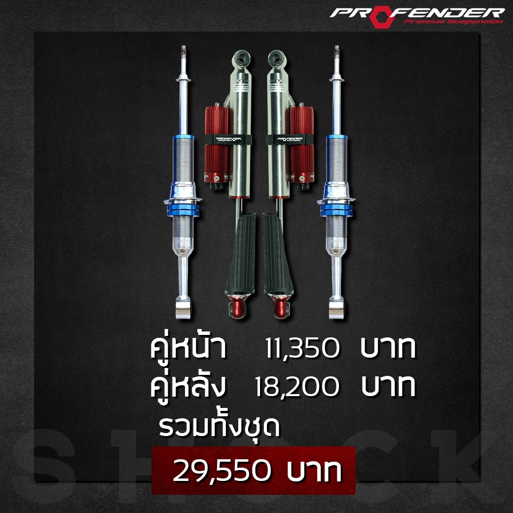 โช๊ค PROFENDER MONOTUBE หลัง PIGGY BACK ราคาพิเศษ
